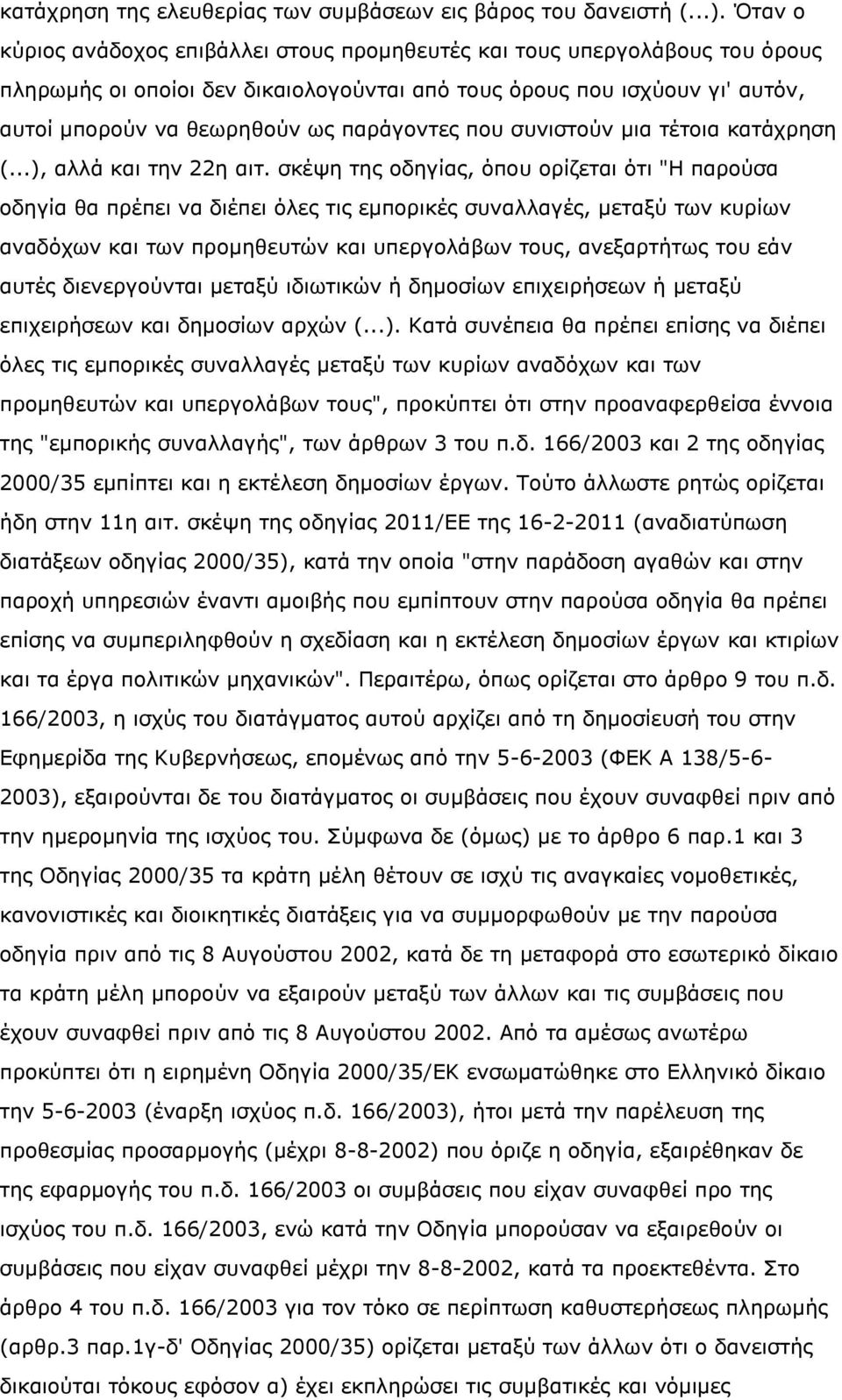 παξάγνληεο πνπ ζπληζηνχλ κηα ηέηνηα θαηάρξεζε (...), αιιά θαη ηελ 22ε αηη.