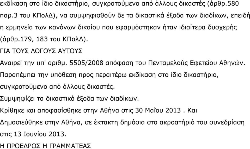 179, 183 ηνπ ΘΞνιΓ). ΓΗΑ ΡΝΠ ΙΝΓΝΠ ΑΡΝΠ Αλαηξεί ηελ ππ' αξηζκ. 5505/2008 απφθαζε ηνπ Ξεληακεινχο Δθεηείνπ Αζελψλ.