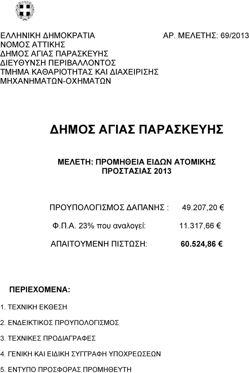 ΜΗΥΑΝΗΜΑΣΩΝ-ΟΥΗΜΑΣΩΝ ΓΗΜΟ ΑΓΙΑ ΠΑΡΑΚΔΤΗ ΜΔΛΔΣΗ: ΠΡΟΜΗΘΔΙΑ ΔΙΓΩΝ ΑΣΟΜΙΚΗ ΠΡΟΣΑΙΑ 2013 ΠΡΟΤΠΟΛΟΓΙΜΟ ΓΑΠΑΝΗ : 49.