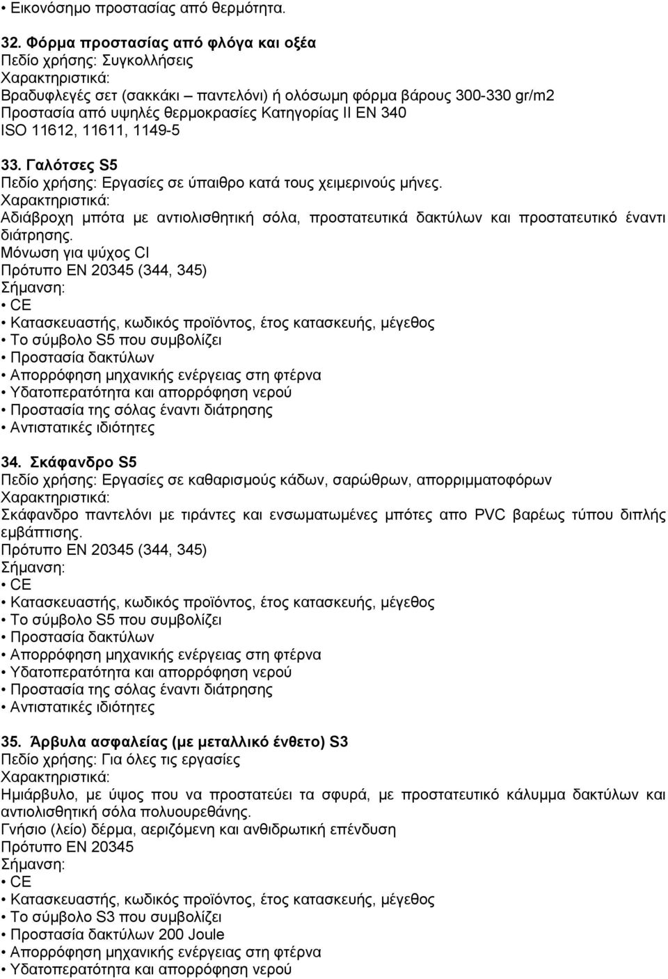 11612, 11611, 1149-5 33. Γαιόηζεο S5 Πεδίν ρξήζεο: Δξγαζίεο ζε χπαηζξν θαηά ηνπο ρεηκεξηλνχο κήλεο. Αδηάβξνρε κπφηα κε αληηνιηζζεηηθή ζφια, πξνζηαηεπηηθά δαθηχισλ θαη πξνζηαηεπηηθφ έλαληη δηάηξεζεο.