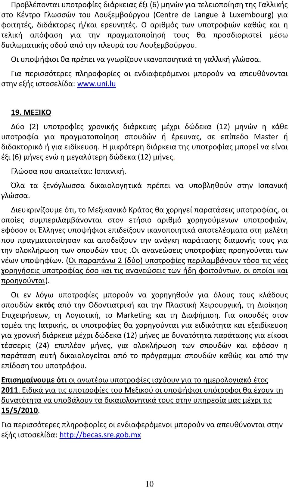 Οι υποψήφιοι θα πρέπει να γνωρίζουν ικανοποιητικά τη γαλλική γλώσσα. Για περισσότερες πληροφορίες οι ενδιαφερόμενοι μπορούν να απευθύνονται στην εξής ιστοσελίδα: www.uni.lu 19.