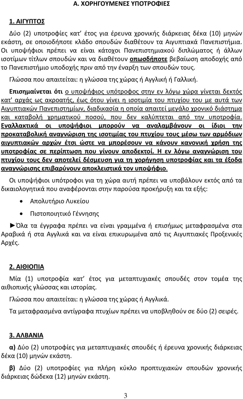 σπουδών τους. Γλώσσα που απαιτείται: η γλώσσα της χώρας ή Αγγλική ή Γαλλική.