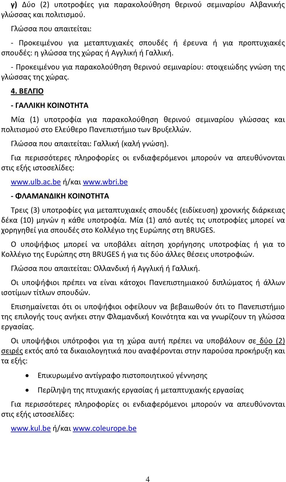 - Προκειμένου για παρακολούθηση θερινού σεμιναρίου: στοιχειώδης γνώση της γλώσσας της χώρας. 4.