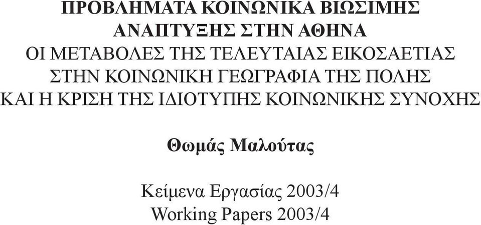 ΓΕΩΓΡΑΦΙΑ ΤΗΣ ΠΟΛΗΣ ΚΑΙ Η ΚΡΙΣΗ ΤΗΣ Ι ΙΟΤΥΠΗΣ ΚΟΙΝΩΝΙΚΗΣ