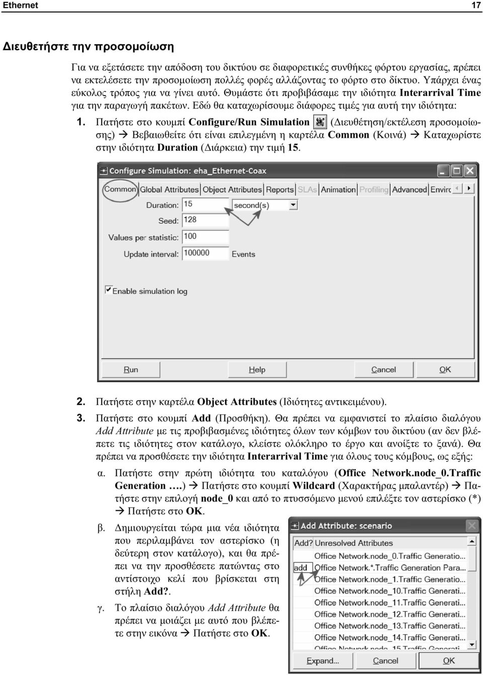 Πατήστε στο κουμπί Configure/Run Simulation (Διευθέτηση/εκτέλεση προσομοίωσης) Βεβαιωθείτε ότι είναι επιλεγμένη η καρτέλα Common (Κοινά) Καταχωρίστε στην ιδιότητα Duration (Διάρκεια) την τιμή 15. 2.