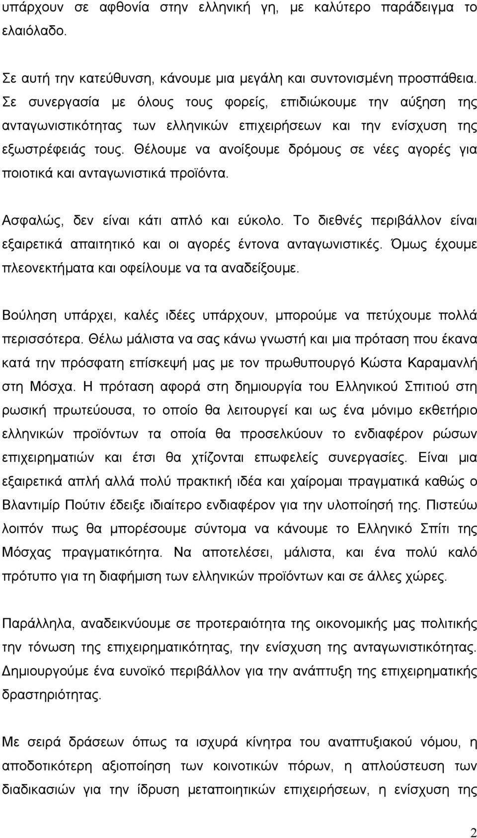 Θέλουµε να ανοίξουµε δρόµους σε νέες αγορές για ποιοτικά και ανταγωνιστικά προϊόντα. Ασφαλώς, δεν είναι κάτι απλό και εύκολο.