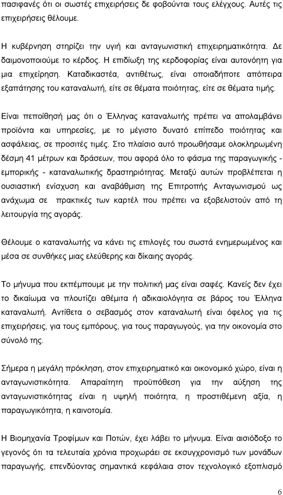 Είναι πεποίθησή µας ότι ο Έλληνας καταναλωτής πρέπει να απολαµβάνει προϊόντα και υπηρεσίες, µε το µέγιστο δυνατό επίπεδο ποιότητας και ασφάλειας, σε προσιτές τιµές.