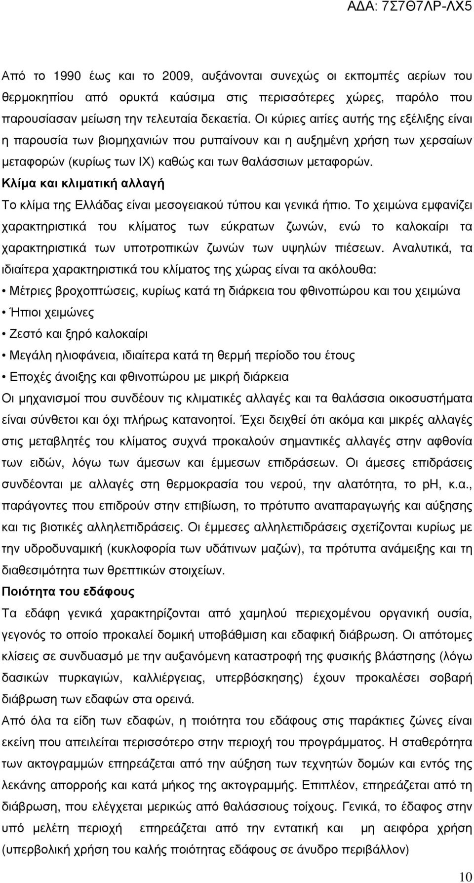 Κλίµα και κλιµατική αλλαγή Το κλίµα της Ελλάδας είναι µεσογειακού τύπου και γενικά ήπιο.