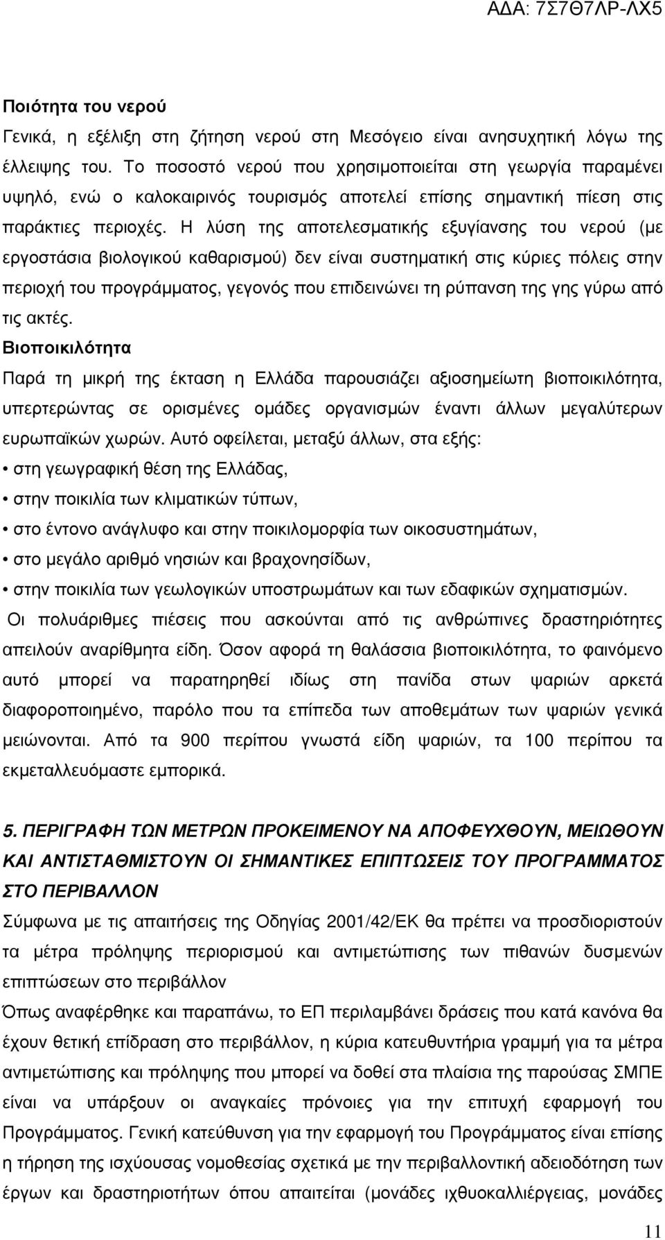 Η λύση της αποτελεσµατικής εξυγίανσης του νερού (µε εργοστάσια βιολογικού καθαρισµού) δεν είναι συστηµατική στις κύριες πόλεις στην περιοχή του προγράµµατος, γεγονός που επιδεινώνει τη ρύπανση της