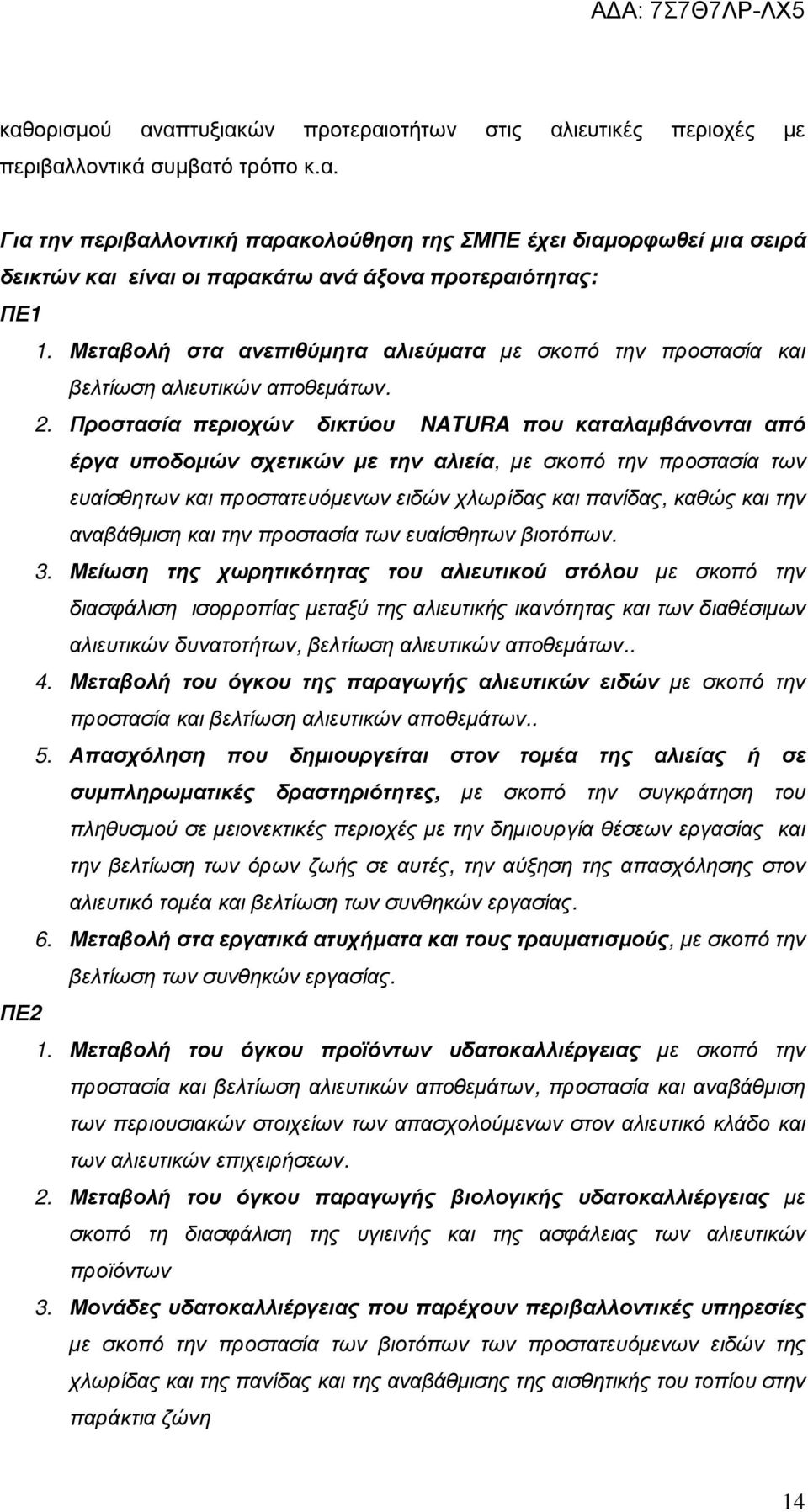 Προστασία περιοχών δικτύου NATURA που καταλαµβάνονται από έργα υποδοµών σχετικών µε την αλιεία, µε σκοπό την προστασία των ευαίσθητων και προστατευόµενων ειδών χλωρίδας και πανίδας, καθώς και την