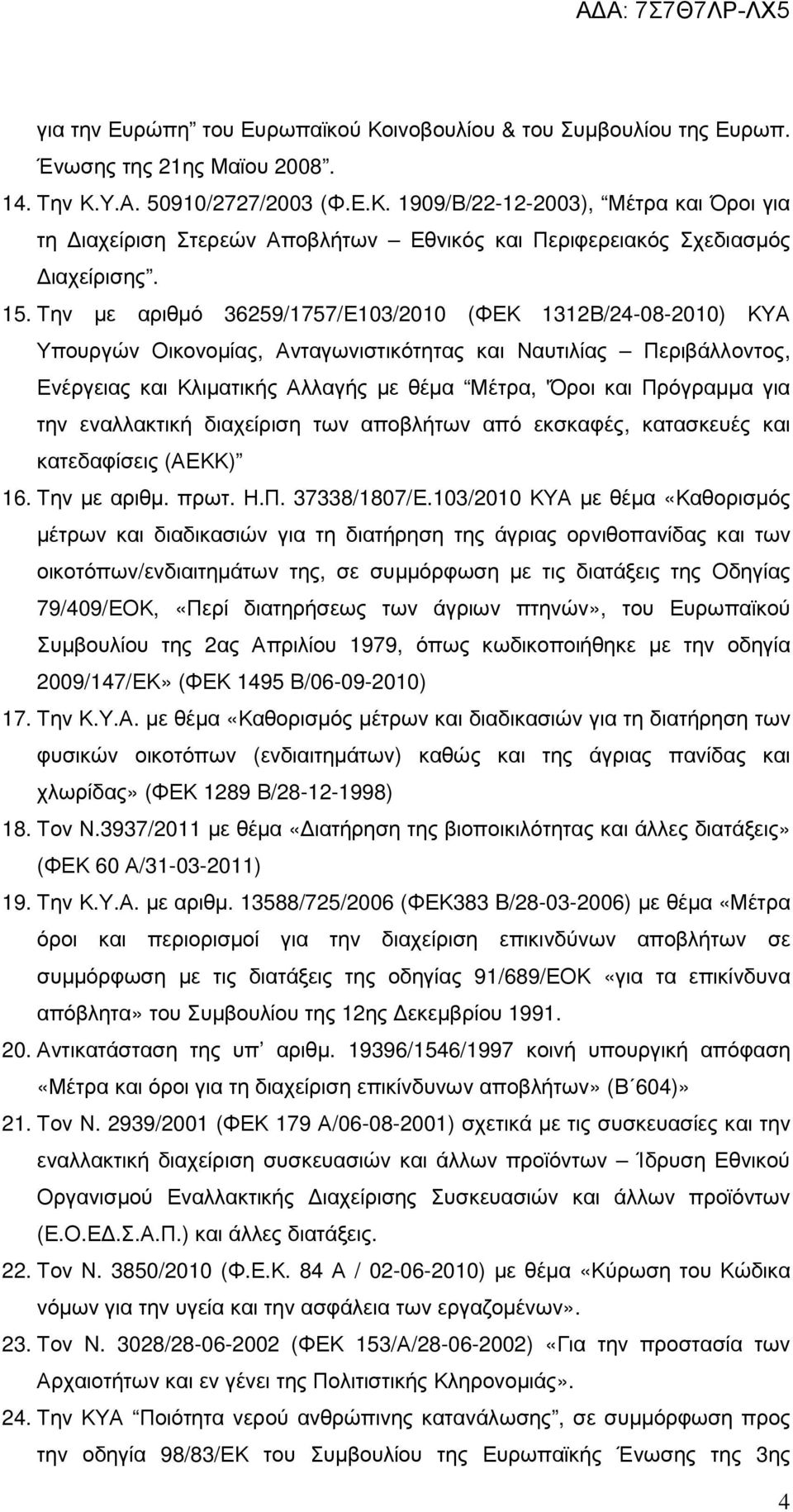 Πρόγραµµα για την εναλλακτική διαχείριση των αποβλήτων από εκσκαφές, κατασκευές και κατεδαφίσεις (ΑΕΚΚ) 16. Την µε αριθµ. πρωτ. Η.Π. 37338/1807/Ε.