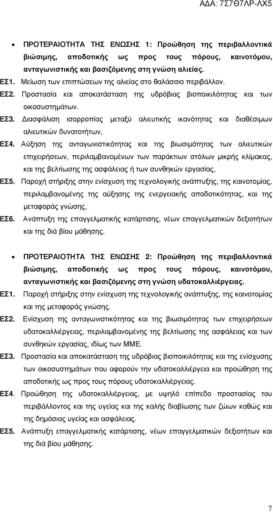 ιασφάλιση ισορροπίας µεταξύ αλιευτικής ικανότητας και διαθέσιµων αλιευτικών δυνατοτήτων, ΕΣ4.