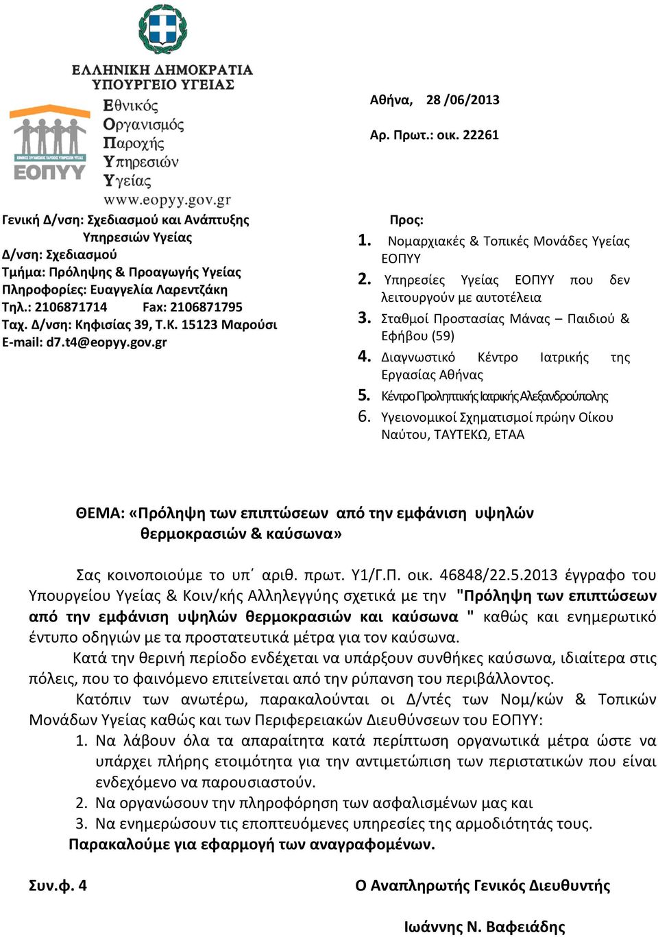 Υπηρεσίες Υγείας ΕΟΠΥΥ που δεν λειτουργούν με αυτοτέλεια 3. Σταθμοί Προστασίας Μάνας Παιδιού & Εφήβου (59) 4. Διαγνωστικό Κέντρο Ιατρικής της Εργασίας Αθήνας 5.