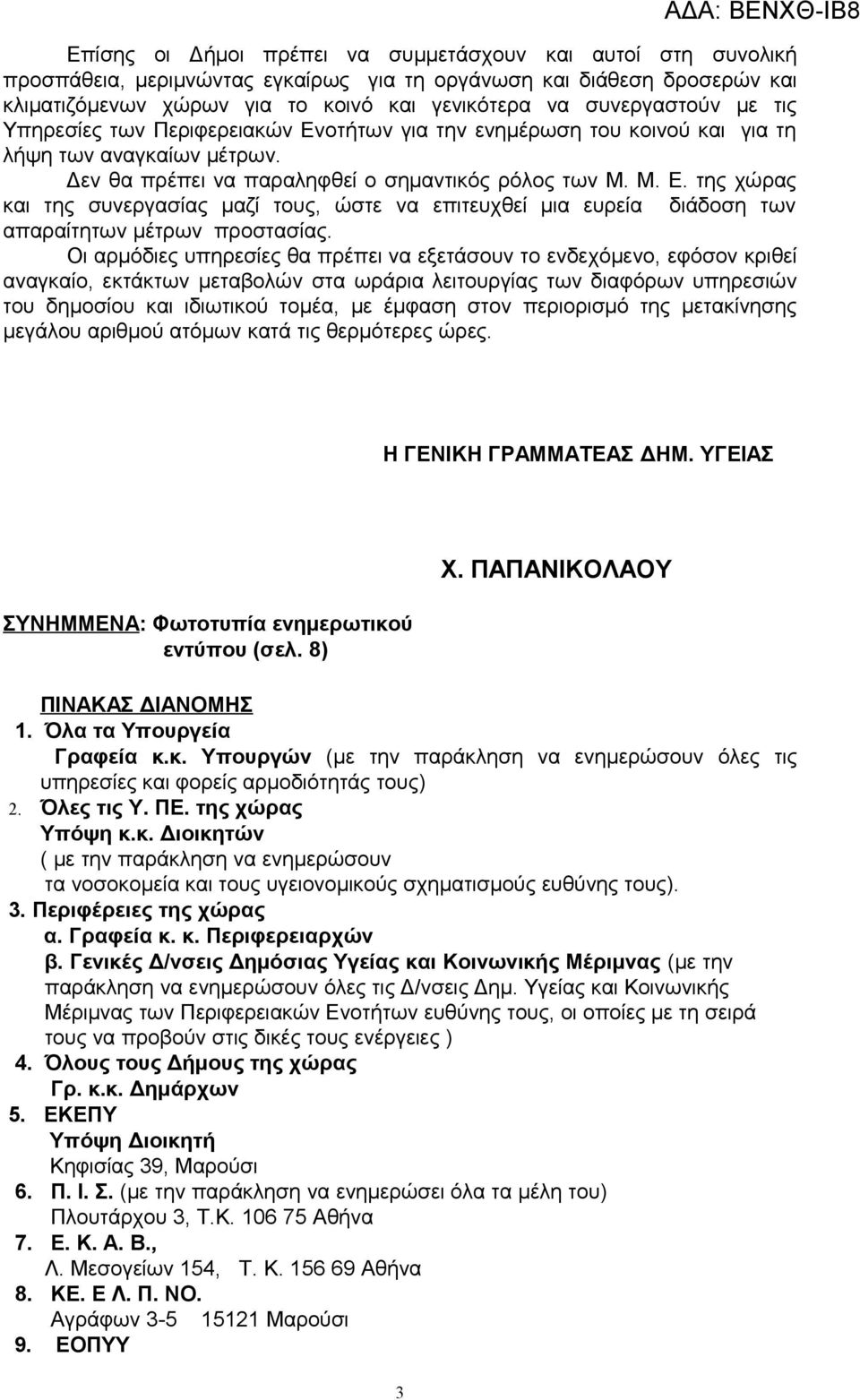 Οι αρμόδιες υπηρεσίες θα πρέπει να εξετάσουν το ενδεχόμενο, εφόσον κριθεί αναγκαίο, εκτάκτων μεταβολών στα ωράρια λειτουργίας των διαφόρων υπηρεσιών του δημοσίου και ιδιωτικού τομέα, με έμφαση στον