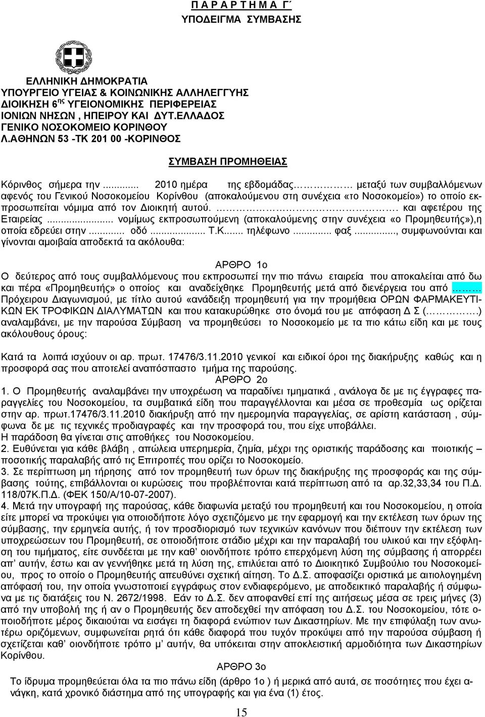 .. 2010 ημέρα της εβδομάδας μεταξύ των συμβαλλόμενων αφενός του Γενικού Νοσοκομείου Κορίνθου (αποκαλούμενου στη συνέχεια «το Νοσοκομείο») το οποίο εκπροσωπείται νόμιμα από τον Διοικητή αυτού.