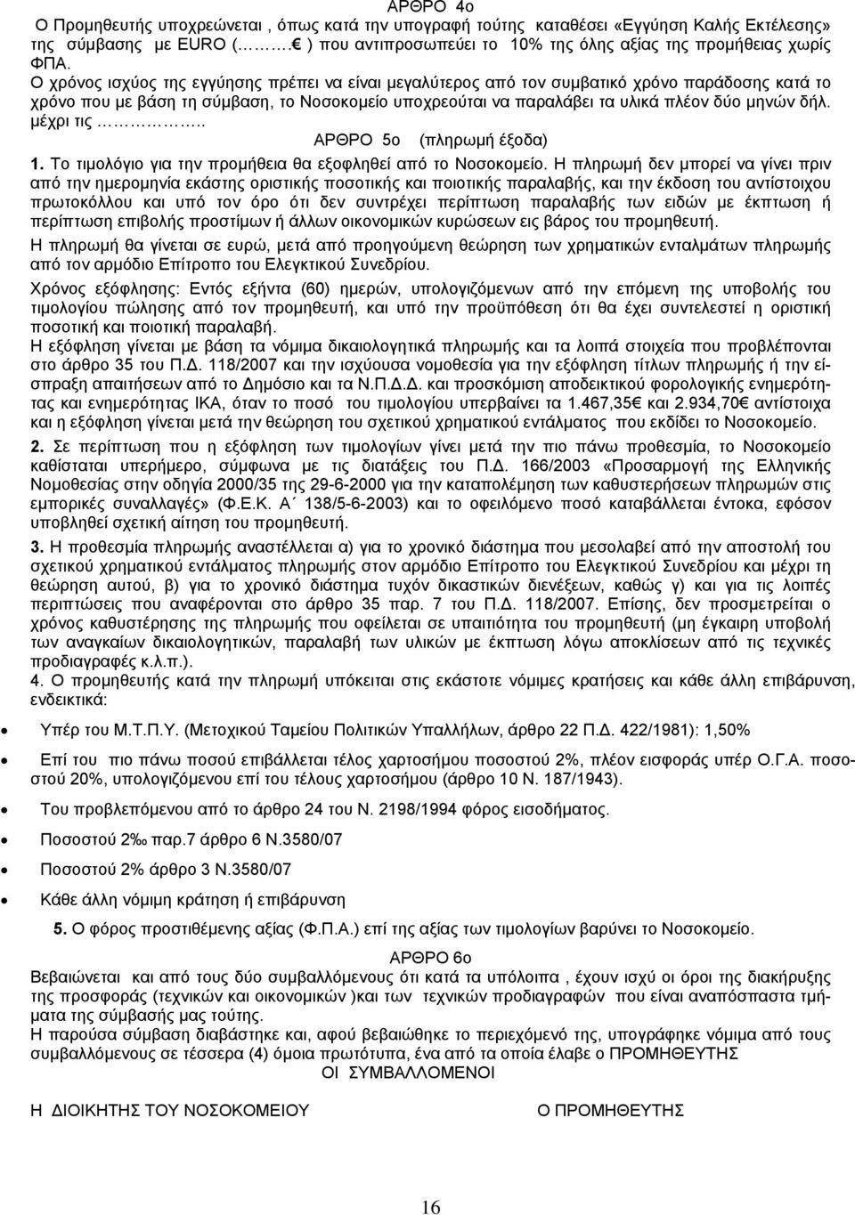 μέχρι τις.. ΑΡΘΡΟ 5ο (πληρωμή έξοδα) 1. Το τιμολόγιο για την προμήθεια θα εξοφληθεί από το Νοσοκομείο.