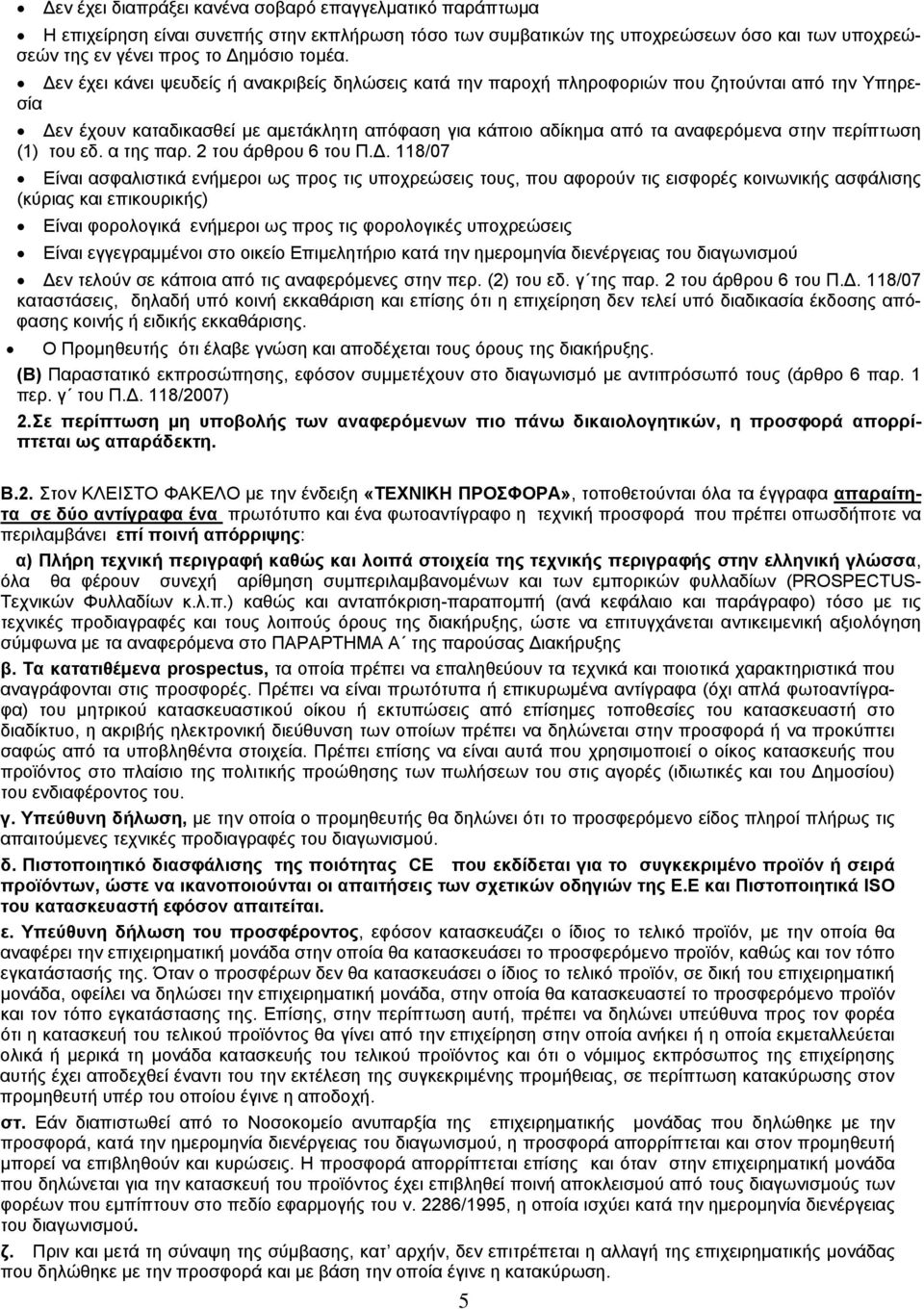 περίπτωση (1) του εδ. α της παρ. 2 του άρθρου 6 του Π.Δ.