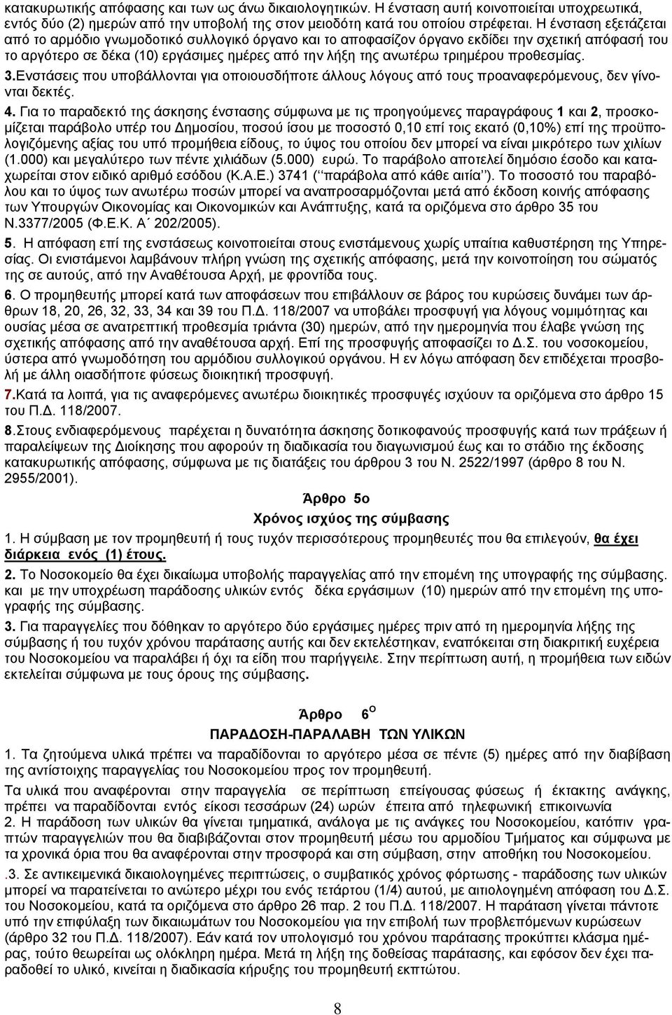 προθεσμίας. 3.Ενστάσεις που υποβάλλονται για οποιουσδήποτε άλλους λόγους από τους προαναφερόμενους, δεν γίνονται δεκτές. 4.