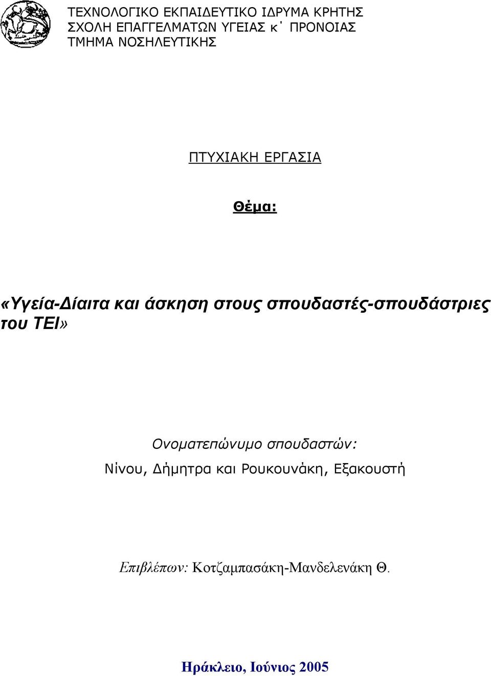 σπουδαστές-σπουδάστριες του ΤΕΙ» Ονοµατεπώνυµο σπουδαστών: Νίνου, ήµητρα και