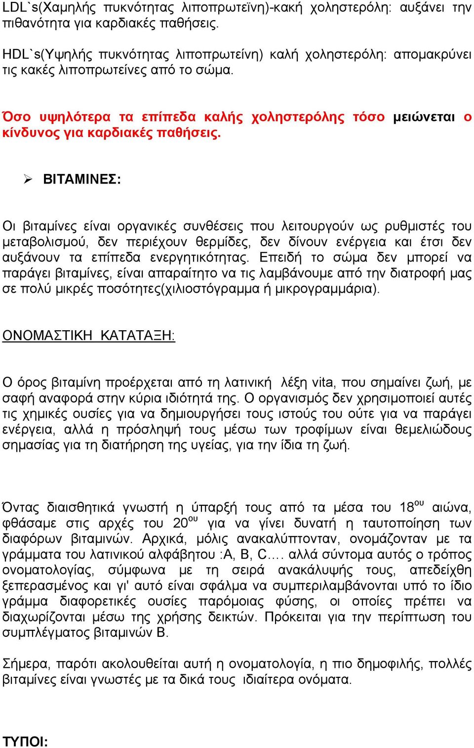 ΒΙΤΑΜΙΝΕΣ: Οι βιταµίνες είναι οργανικές συνθέσεις που λειτουργούν ως ρυθµιστές του µεταβολισµού, δεν περιέχουν θερµίδες, δεν δίνουν ενέργεια και έτσι δεν αυξάνουν τα επίπεδα ενεργητικότητας.