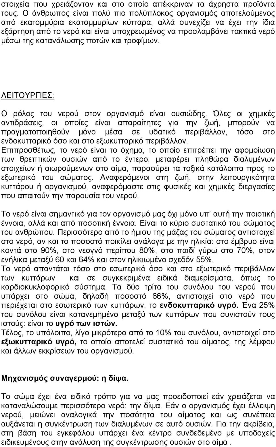 νερό µέσω της κατανάλωσης ποτών και τροφίµων. ΛΕΙΤΟΥΡΓΙΕΣ: Ο ρόλος του νερού στον οργανισµό είναι ουσιώδης.