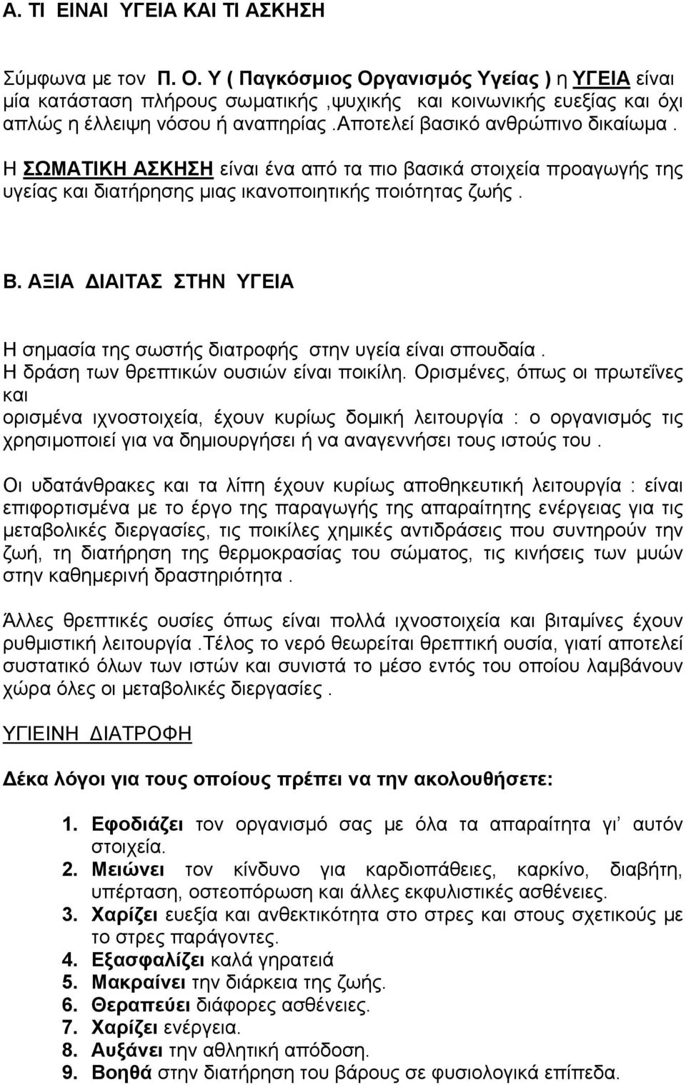 Η ΣΩΜΑΤΙΚΗ ΑΣΚΗΣΗ είναι ένα από τα πιο βασικά στοιχεία προαγωγής της υγείας και διατήρησης µιας ικανοποιητικής ποιότητας ζωής. Β.