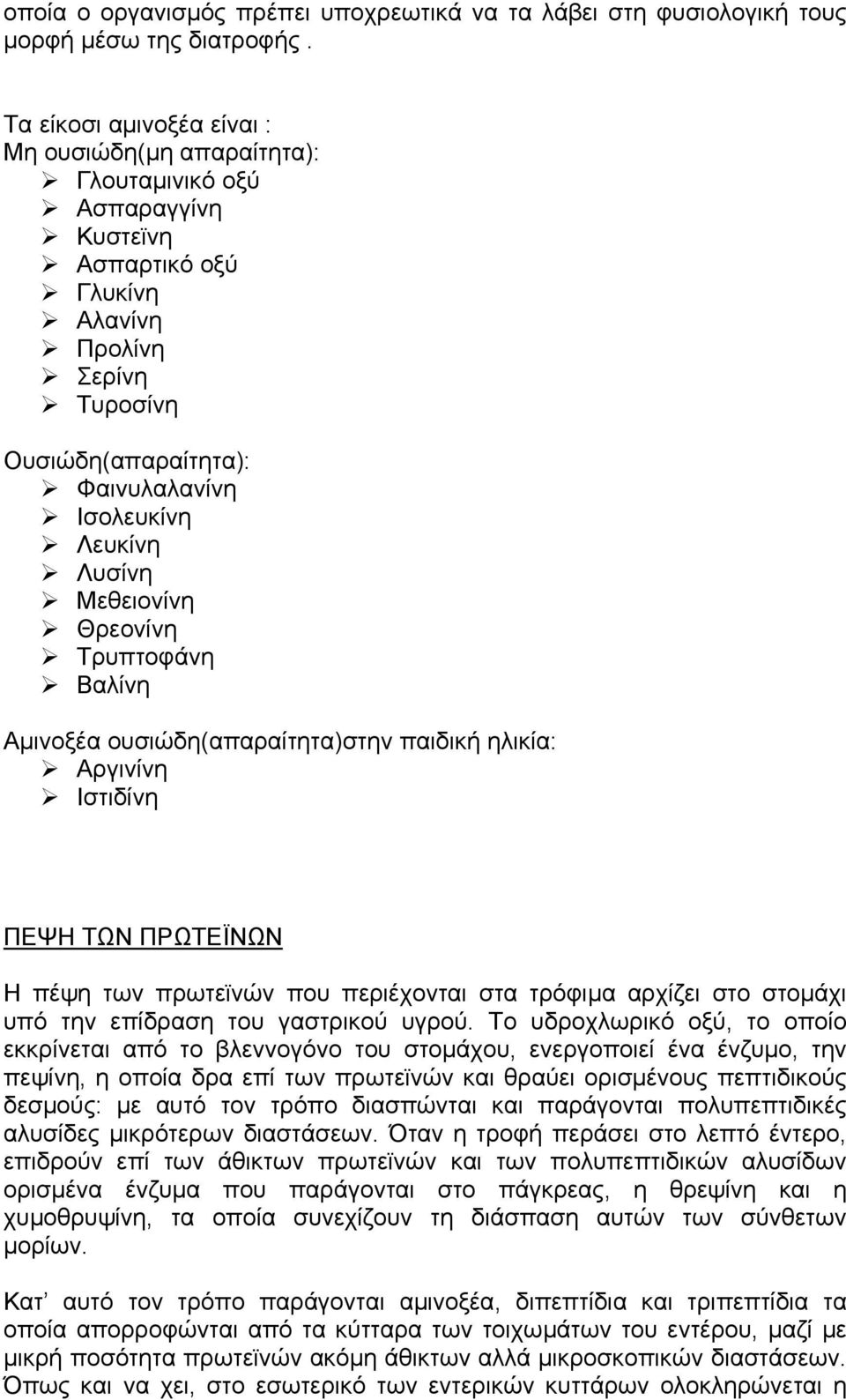 Λυσίνη Μεθειονίνη Θρεονίνη Τρυπτοφάνη Βαλίνη Αµινοξέα ουσιώδη(απαραίτητα)στην παιδική ηλικία: Αργινίνη Ιστιδίνη ΠΕΨΗ ΤΩΝ ΠΡΩΤΕΪΝΩΝ Η πέψη των πρωτεϊνών που περιέχονται στα τρόφιµα αρχίζει στο στοµάχι