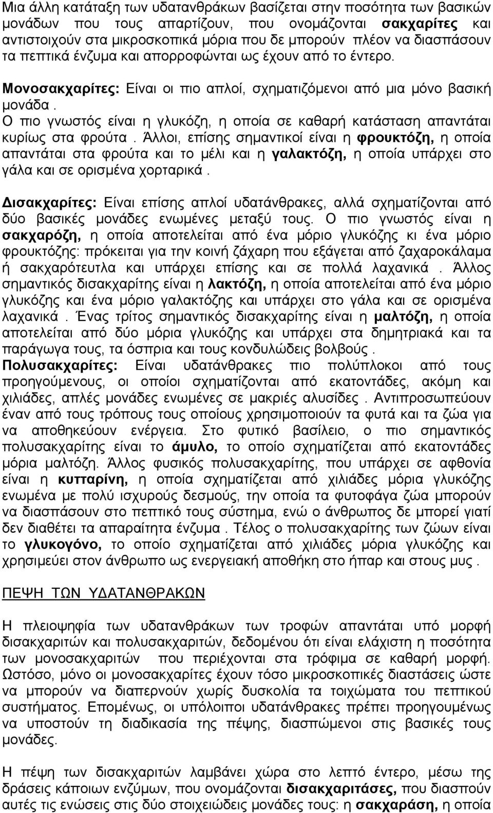 Ο πιο γνωστός είναι η γλυκόζη, η οποία σε καθαρή κατάσταση απαντάται κυρίως στα φρούτα.