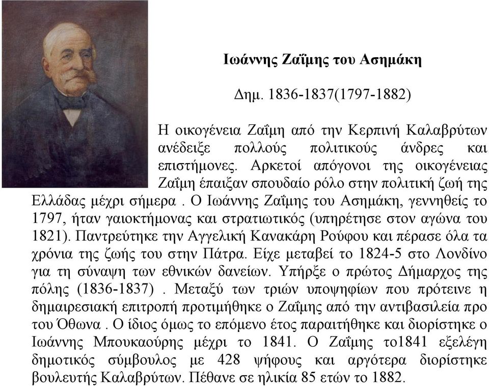 Ο Ιωάννης Ζαΐμης του Ασημάκη, γεννηθείς το 1797, ήταν γαιοκτήμονας και στρατιωτικός (υπηρέτησε στον αγώνα του 1821).