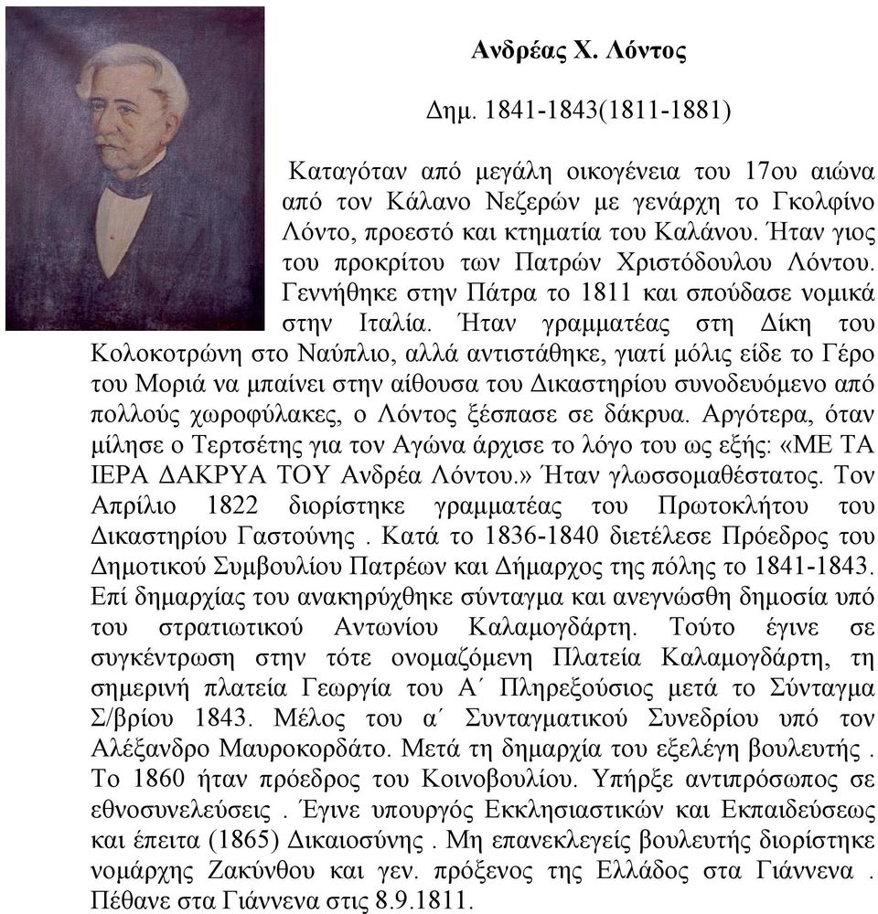 Ήταν γραμματέας στη Δίκη του Κολοκοτρώνη στο Ναύπλιο, αλλά αντιστάθηκε, γιατί μόλις είδε το Γέρο του Μοριά να μπαίνει στην αίθουσα του Δικαστηρίου συνοδευόμενο από πολλούς χωροφύλακες, ο Λόντος