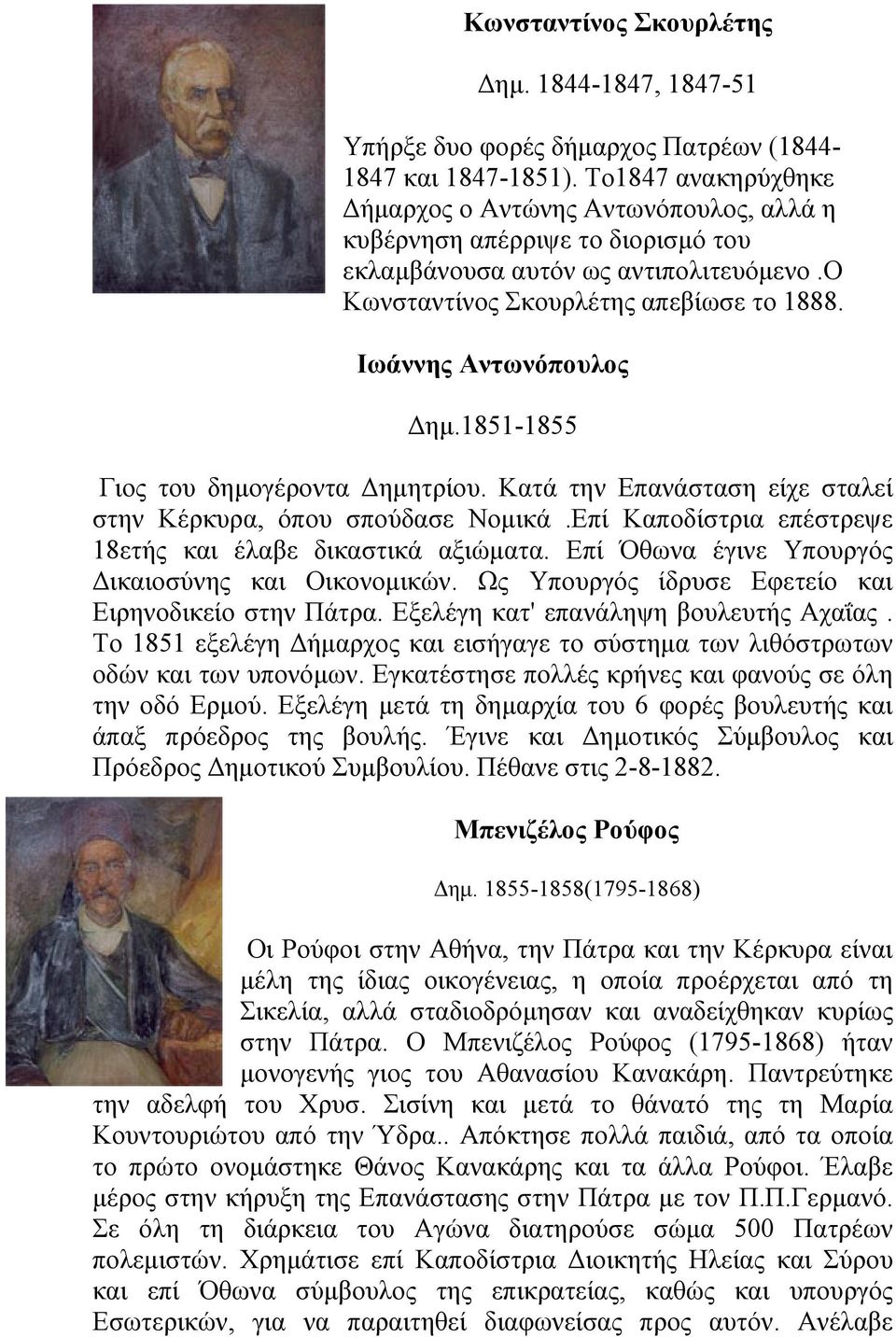 Ιωάννης Αντωνόπουλος Δημ.1851-1855 Γιος του δημογέροντα Δημητρίου. Κατά την Επανάσταση είχε σταλεί στην Κέρκυρα, όπου σπούδασε Νομικά.Επί Καποδίστρια επέστρεψε 18ετής και έλαβε δικαστικά αξιώματα.