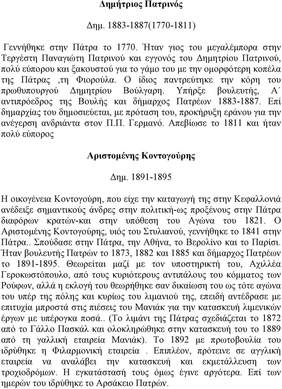 Ο ίδιος παντρεύτηκε την κόρη του πρωθυπουργού Δημητρίου Βούλγαρη. Υπήρξε βουλευτής, Α αντιπρόεδρος της Βουλής και δήμαρχος Πατρέων 1883-1887.