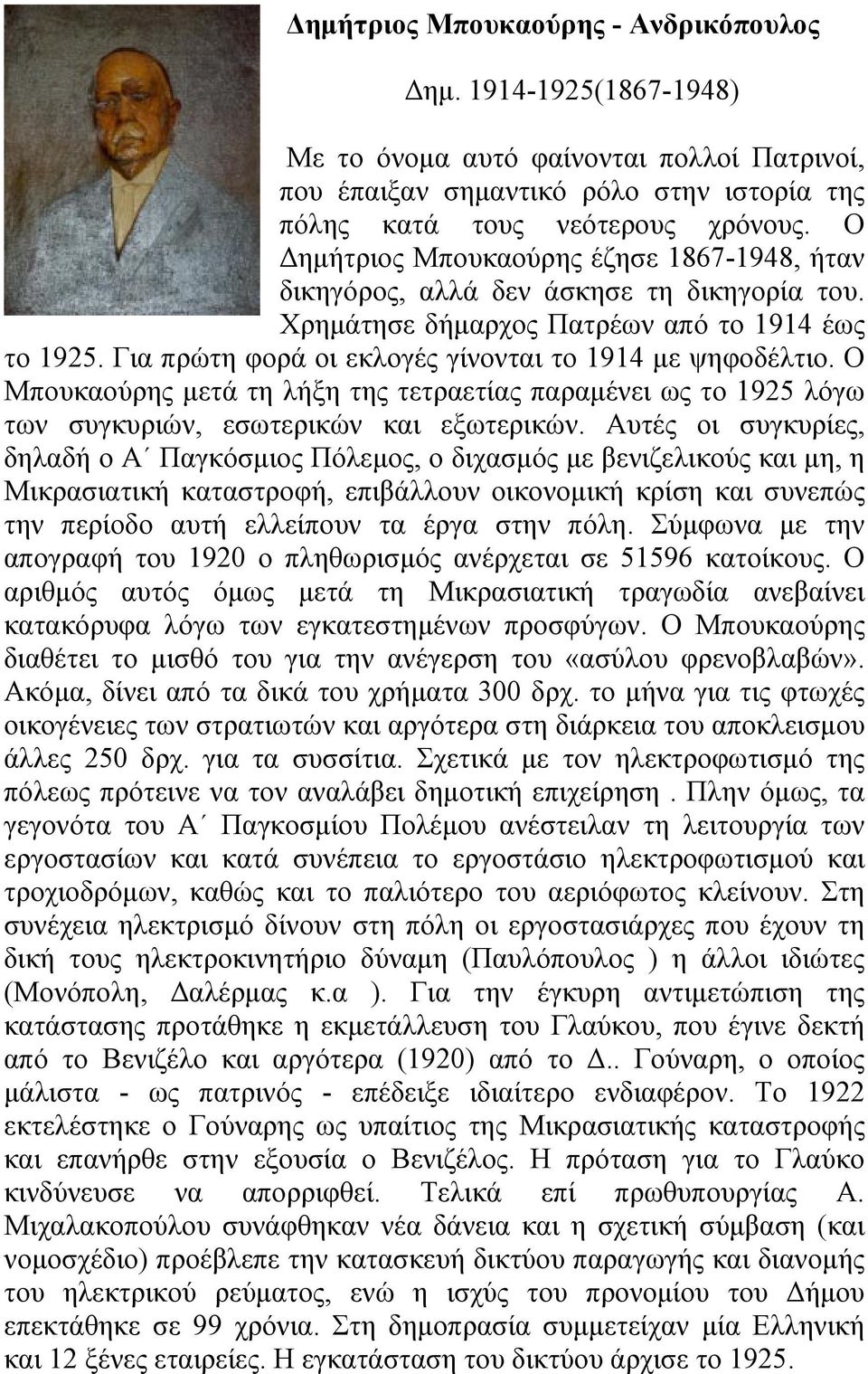 Ο Μπουκαούρης μετά τη λήξη της τετραετίας παραμένει ως το 1925 λόγω των συγκυριών, εσωτερικών και εξωτερικών.