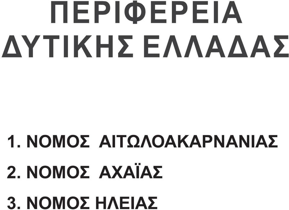 ΝΟΜΟΣ