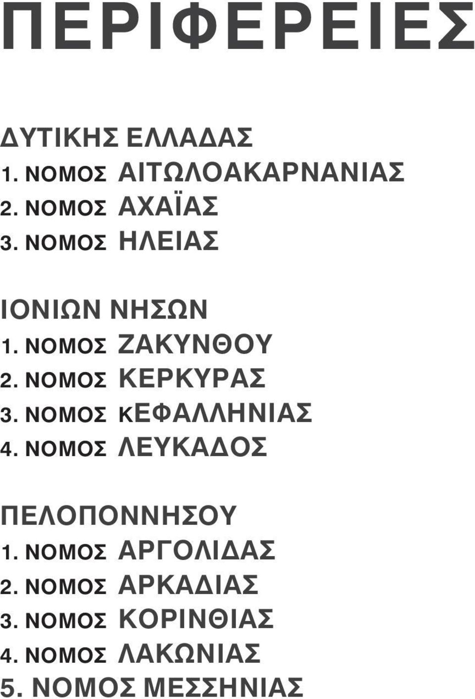 ÍÏÌÏÓ ΚΕΡΚΥΡΑΣ 3. ÍÏÌÏÓ ÊΕΦΑΛΛΗΝΙΑΣ 4. ÍÏÌÏÓ ΛΕΥΚΑΔΟΣ ΠΕΛΟΠΟΝΝΗΣΟΥ 1.