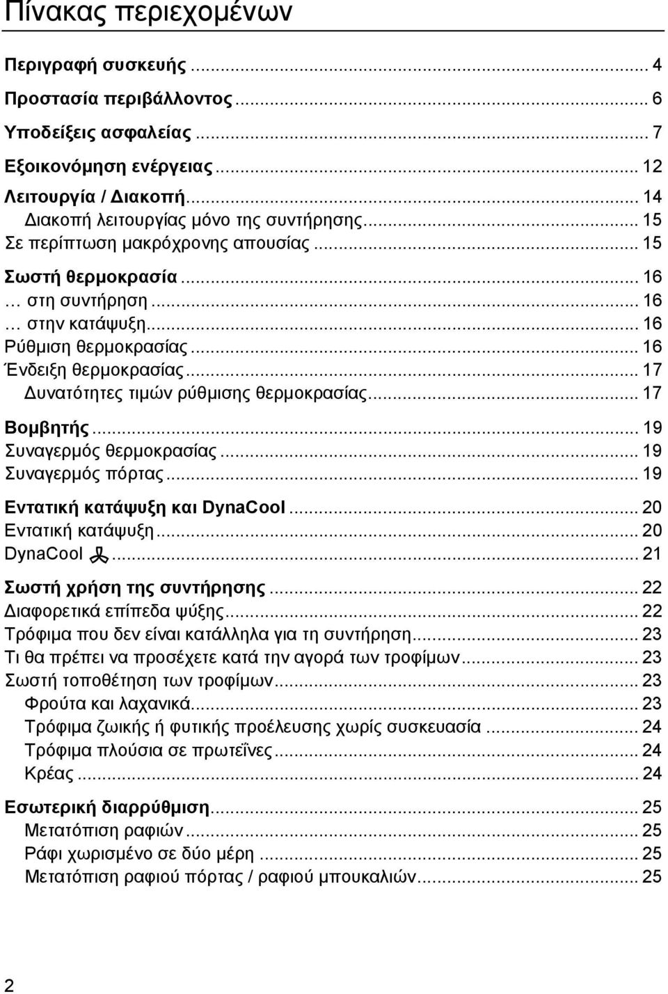 .. 17 Δυνατότητες τιμών ρύθμισης θερμοκρασίας... 17 Βομβητής... 19 Συναγερμός θερμοκρασίας... 19 Συναγερμός πόρτας... 19 Εντατική κατάψυξη και DynaCool... 20 Εντατική κατάψυξη... 20 DynaCool.