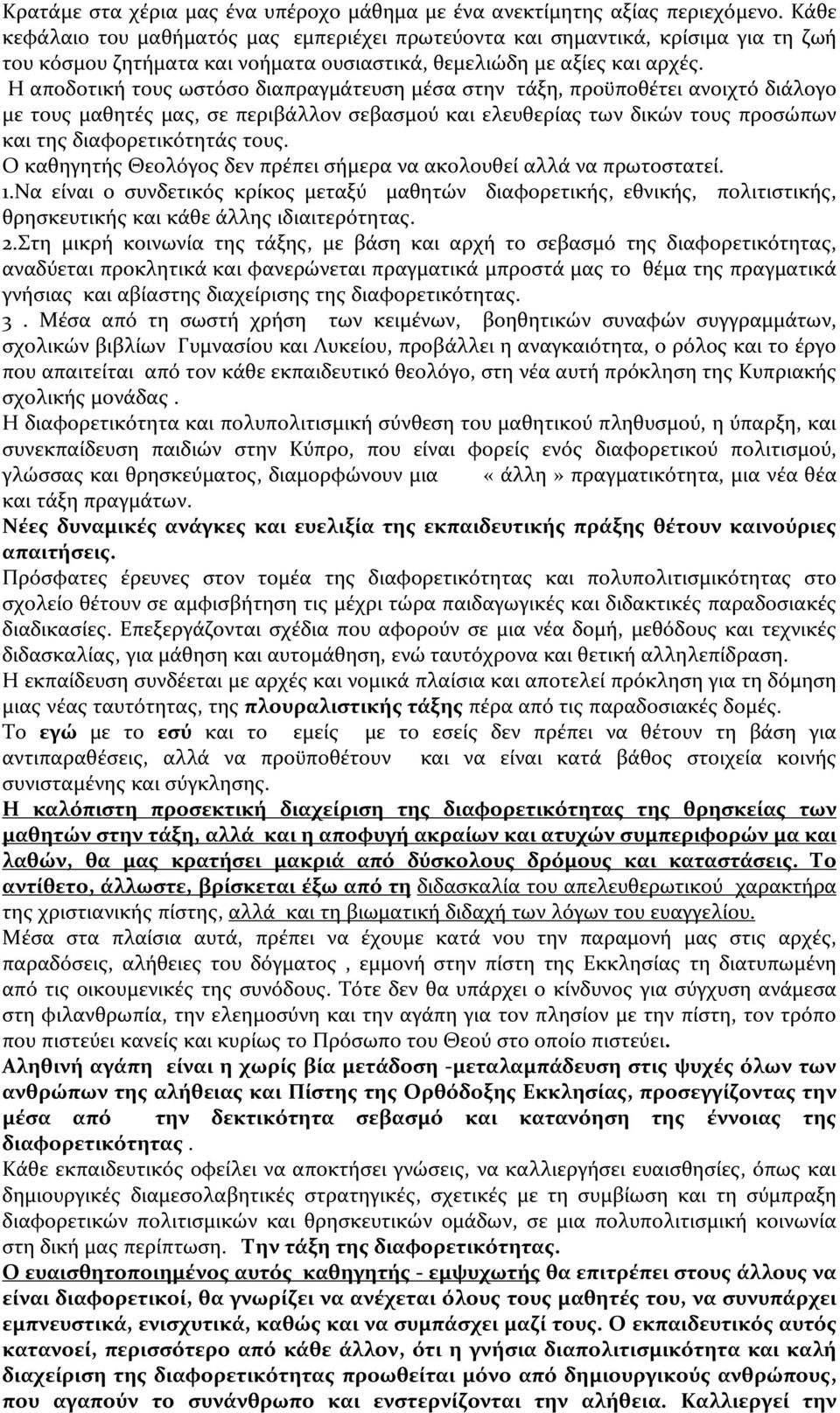 Η αποδοτική τους ωστόσο διαπραγμάτευση μέσα στην τάξη, προϋποθέτει ανοιχτό διάλογο με τους μαθητές μας, σε περιβάλλον σεβασμού και ελευθερίας των δικών τους προσώπων και της διαφορετικότητάς τους.