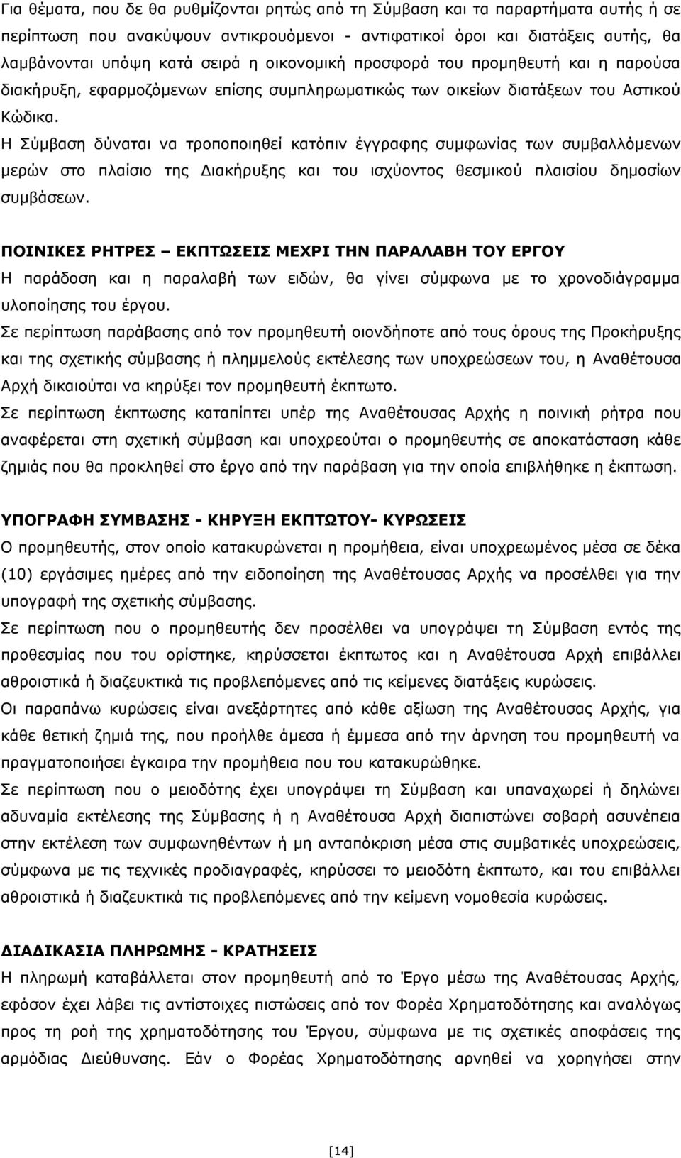 Η Σύμβαση δύναται να τροποποιηθεί κατόπιν έγγραφης συμφωνίας των συμβαλλόμενων μερών στο πλαίσιο της Διακήρυξης και του ισχύοντος θεσμικού πλαισίου δημοσίων συμβάσεων.