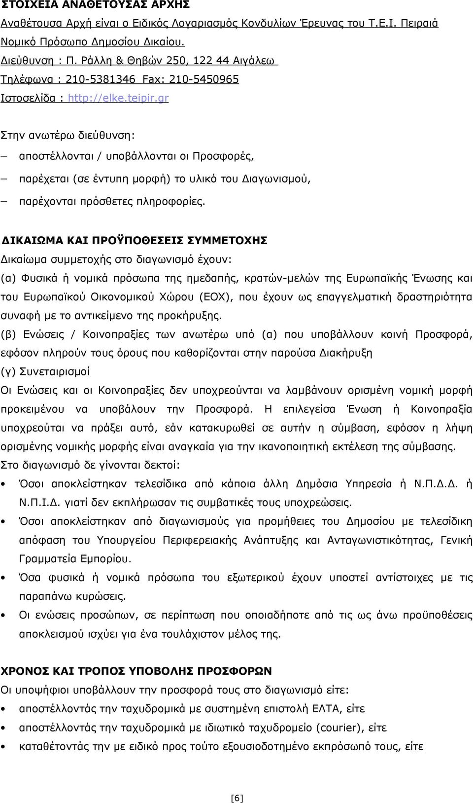 gr Στην ανωτέρω διεύθυνση: αποστέλλονται / υποβάλλονται οι Προσφορές, παρέχεται (σε έντυπη μορφή) το υλικό του Διαγωνισμού, παρέχονται πρόσθετες πληροφορίες.