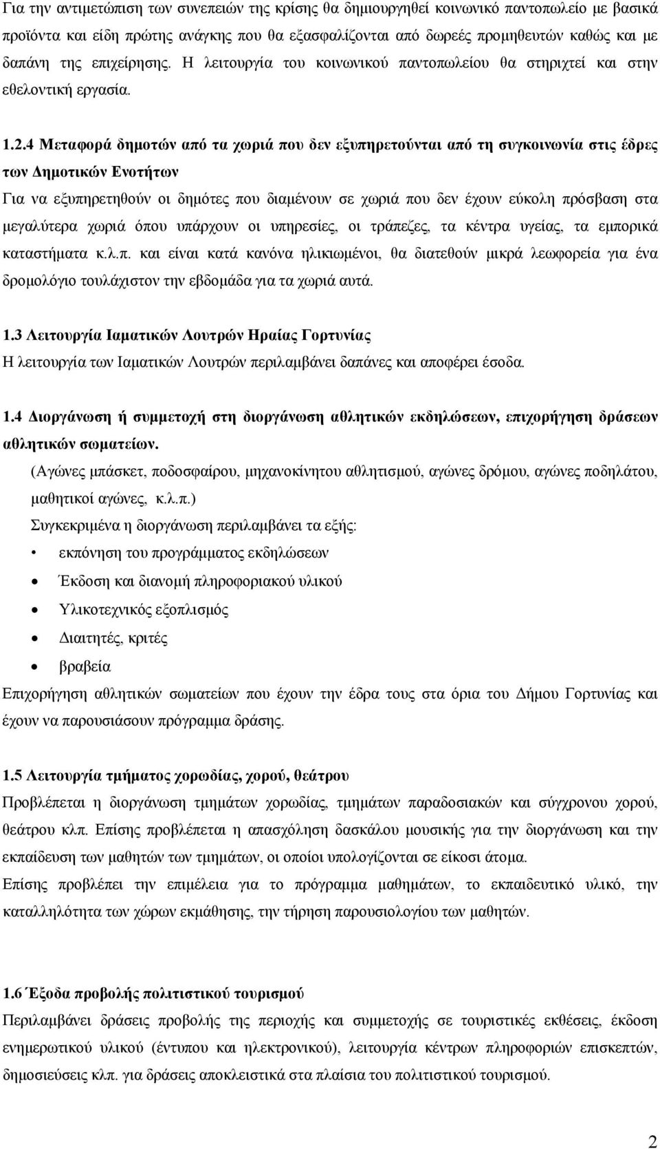 4 Μεταφορά δημοτών από τα χωριά που δεν εξυπηρετούνται από τη συγκοινωνία στις έδρες των Δημοτικών Ενοτήτων Για να εξυπηρετηθούν οι δημότες που διαμένουν σε χωριά που δεν έχουν εύκολη πρόσβαση στα