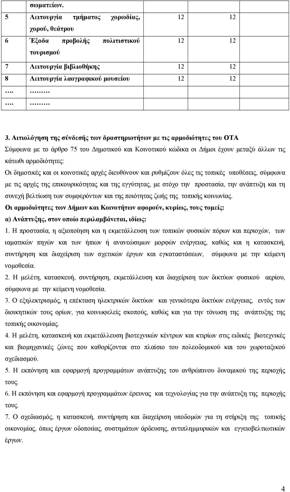 και οι κοινοτικές αρχές διευθύνουν και ρυθμίζουν όλες τις τοπικές υποθέσεις, σύμφωνα με τις αρχές της επικουρικότητας και της εγγύτητας, με στόχο την προστασία, την ανάπτυξη και τη συνεχή βελτίωση