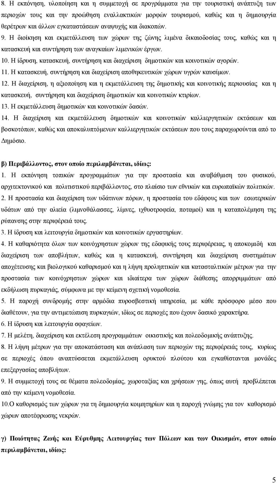 Η ίδρυση, κατασκευή, συντήρηση και διαχείριση δημοτικών και κοινοτικών αγορών. 11. Η κατασκευή, συντήρηση και διαχείριση αποθηκευτικών χώρων υγρών καυσίμων. 12.