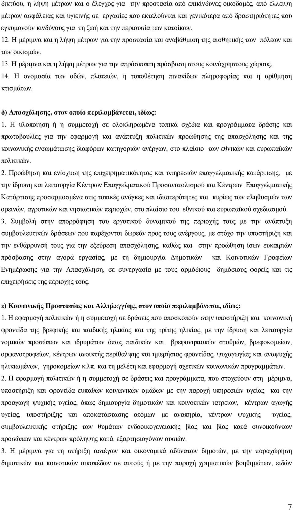 Η μέριμνα και η λήψη μέτρων για την απρόσκοπτη πρόσβαση στους κοινόχρηστους χώρους. 14. Η ονομασία των οδών, πλατειών, η τοποθέτηση πινακίδων πληροφορίας και η αρίθμηση κτισμάτων.