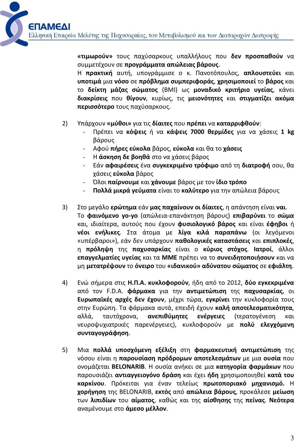 μειονότητες και στιγματίζει ακόμα περισσότερο τους παχύσαρκους.