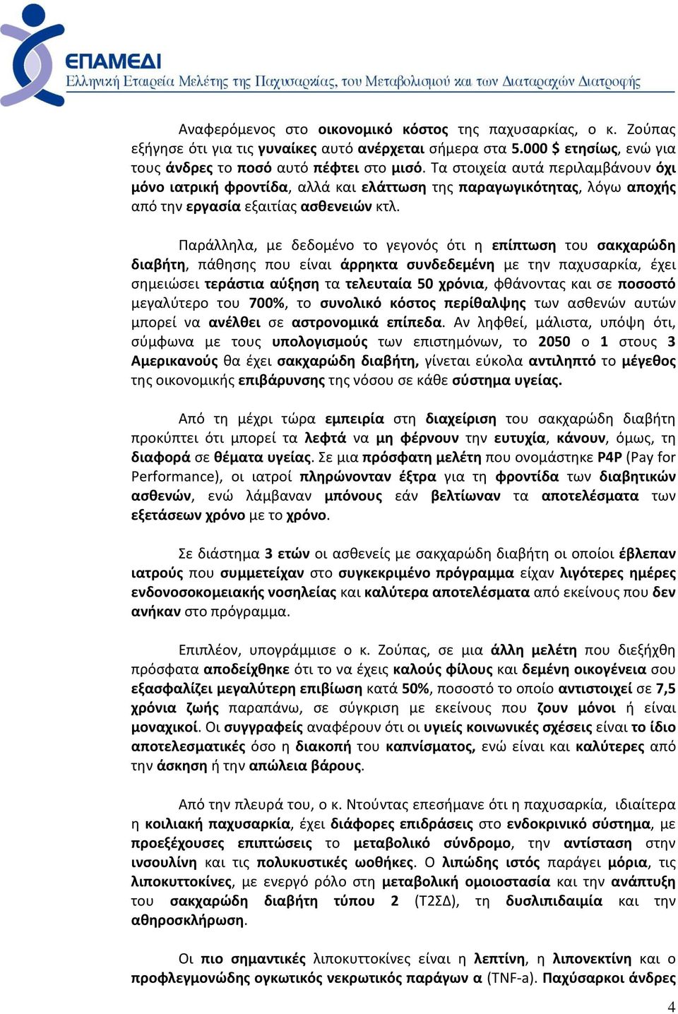 Παράλληλα, με δεδομένο το γεγονός ότι η επίπτωση του σακχαρώδη διαβήτη, πάθησης που είναι άρρηκτα συνδεδεμένη με την παχυσαρκία, έχει σημειώσει τεράστια αύξηση τα τελευταία 50 χρόνια, φθάνοντας και