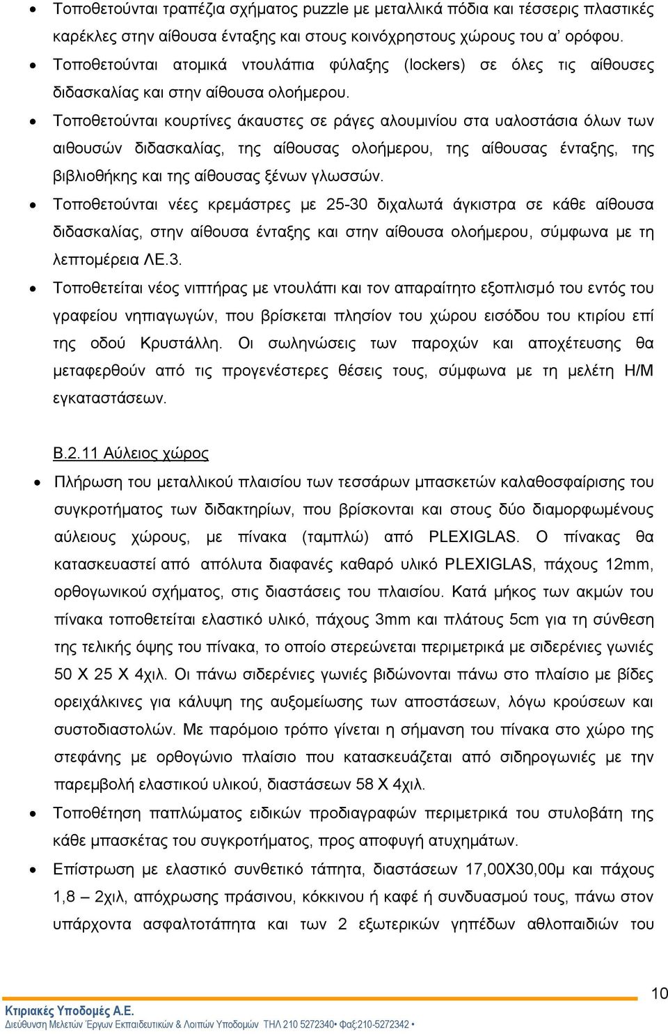 Τοποθετούνται κουρτίνες άκαυστες σε ράγες αλουμινίου στα υαλοστάσια όλων των αιθουσών διδασκαλίας, της αίθουσας ολοήμερου, της αίθουσας ένταξης, της βιβλιοθήκης και της αίθουσας ξένων γλωσσών.