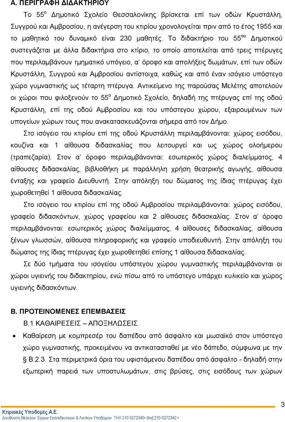 Το διδακτήριο του 55 ου Δημοτικού συστεγάζεται με άλλα διδακτήρια στο κτίριο, το οποίο αποτελείται από τρεις πτέρυγες που περιλαμβάνουν τμηματικό υπόγειο, α όροφο και απολήξεις δωμάτων, επί των οδών