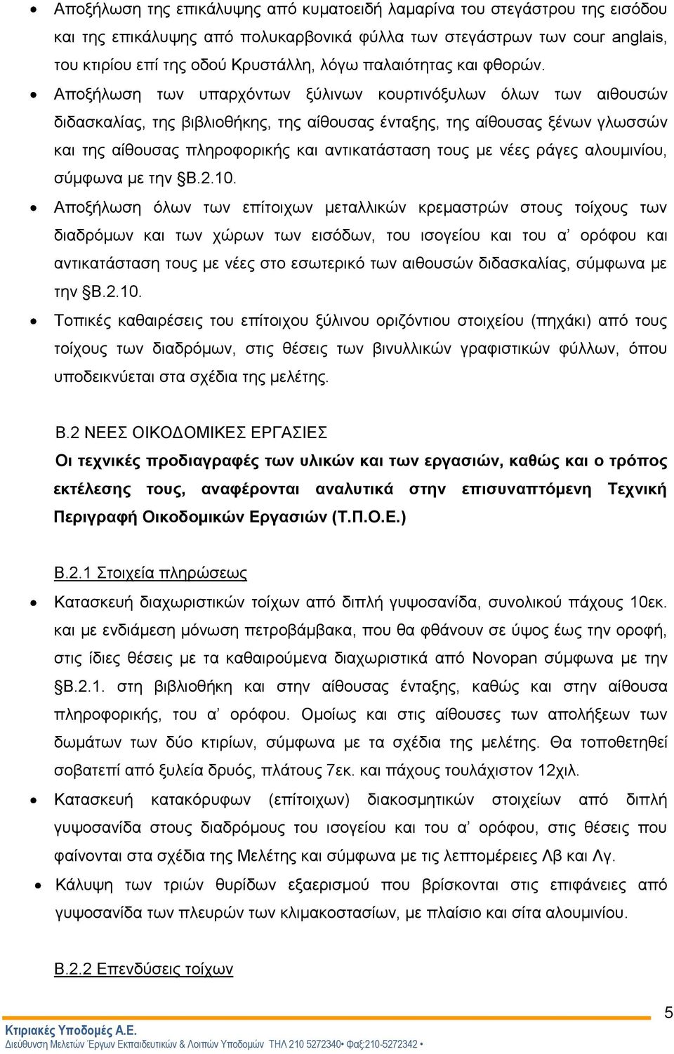 Αποξήλωση των υπαρχόντων ξύλινων κουρτινόξυλων όλων των αιθουσών διδασκαλίας, της βιβλιοθήκης, της αίθουσας ένταξης, της αίθουσας ξένων γλωσσών και της αίθουσας πληροφορικής και αντικατάσταση τους με