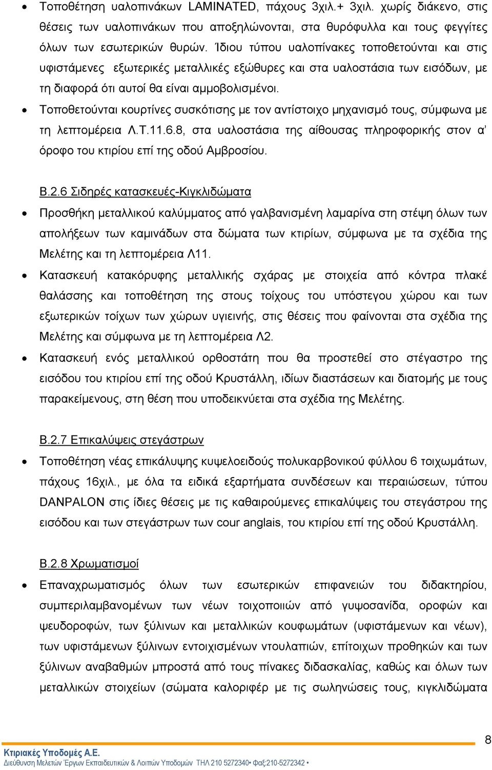 Τοποθετούνται κουρτίνες συσκότισης με τον αντίστοιχο μηχανισμό τους, σύμφωνα με τη λεπτομέρεια Λ.Τ.11.6.8, στα υαλοστάσια της αίθουσας πληροφορικής στον α όροφο του κτιρίου επί της οδού Αμβροσίου. Β.