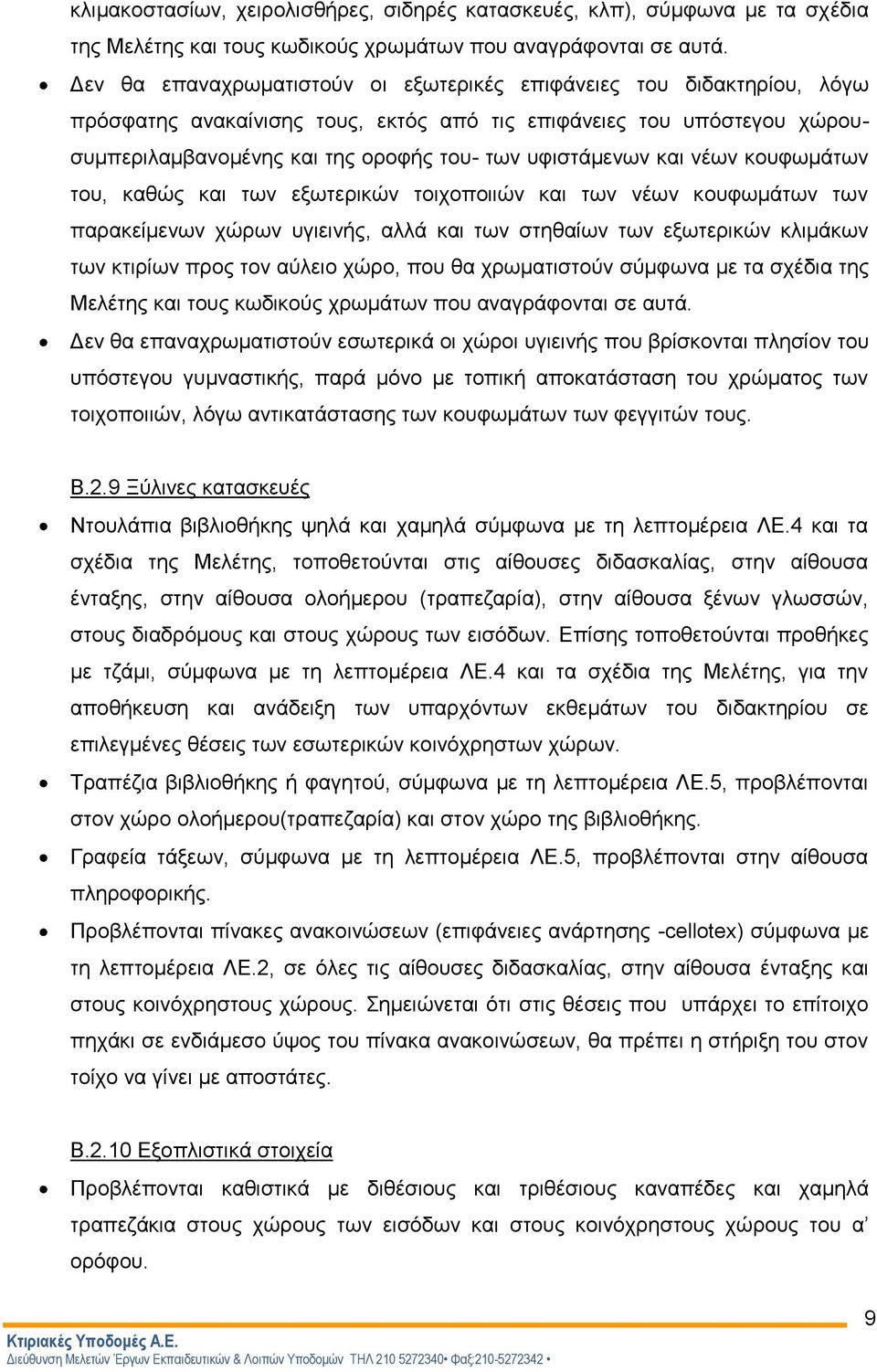 και νέων κουφωμάτων του, καθώς και των εξωτερικών τοιχοποιιών και των νέων κουφωμάτων των παρακείμενων χώρων υγιεινής, αλλά και των στηθαίων των εξωτερικών κλιμάκων των κτιρίων προς τον αύλειο χώρο,